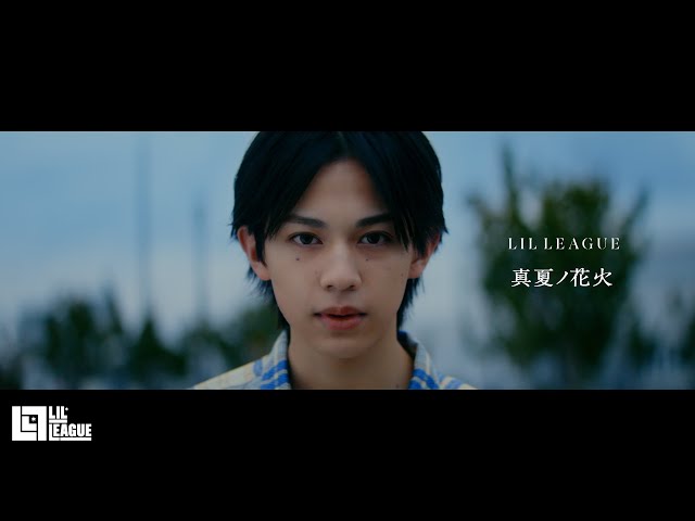 LIL LEAGUE 5th Singleの表題曲「真夏ノ花火」 MV Reaction Videoをサプライズ公開! 3 YouTubeサムネイル