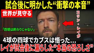 【大谷翔平】本塁打なしでもカブス崩壊…コリン・レイが試合後に明かした“まさかの本音”「塁に出た瞬間、もう普通のイニングじゃなくなる」【海外の反応】