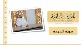 صورة المقرأة الشامية : التلقين الجماعي لسورة الجمعة للشيخ عبد القادر العثمان (Teaching Surah al-Jumu`ah)