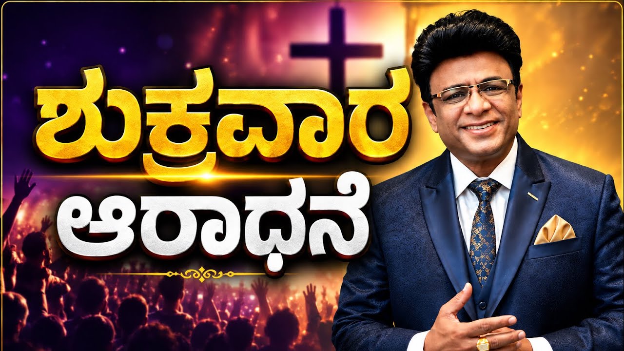 Live: ಶುಕ್ರವಾರ ಆರಾಧನೆ | Kannada Sermon | Service | Grace Ministry 2026