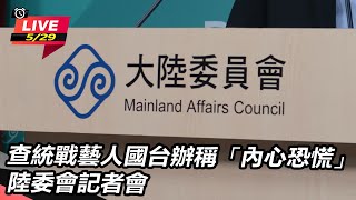 查統戰藝人國台辦稱內心恐慌 陸委會記者會