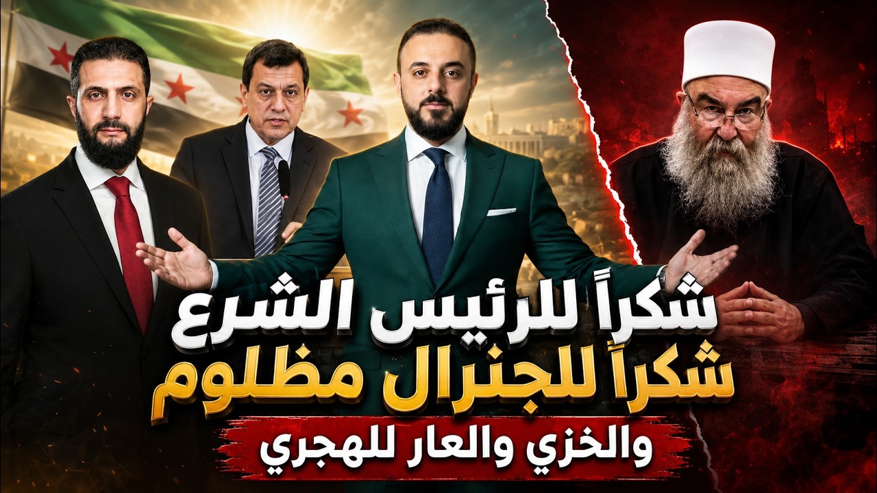 بعد الإعلان عن حل قسد ..شكرا للرئيس الشرع وللجنرال مظلوم  والخزي و العار للهجر