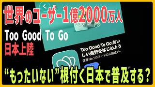 日本に上陸した"Too Good To Go"　世界で1億2000万ユーザーを誇る「サプライズ」売りのフードロス削減アプリを実際に使って見えた課題と成長余地【モヤモヤ経済クリアファイル】