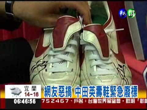 中田英壽鞋飆破9億?! 廢標重來