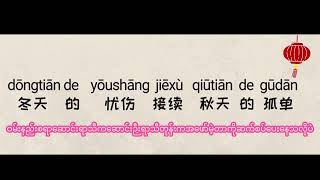 Download lagu ဒီနေ့ လက်ထပ်ကြစို့ ( jin tian ni yao jia gei wo - tao zhe cai yi lin ) မြန်မာဘာသာပြန်-မီးပုံးနီ mp3 Download lagu ဒီနေ့ လက်ထပ်ကြစို့ ( jin tian ni yao jia gei wo - tao zhe cai yi lin ) မြန်မာဘာသာပြန်-မီးပုံးနီ mp3