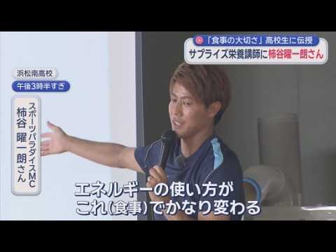 YouTube Video サプライズ訪問した講師は元日本代表・柿谷曜一朗さん　高校生に伝えたのは「食事の大切さ」　浜松市