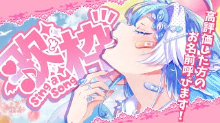 【歌枠/Singing】高評価数×１分=配信時間！？一体何曲歌えるのか検証するぞ！お名前呼び歌配信【Vtuber】