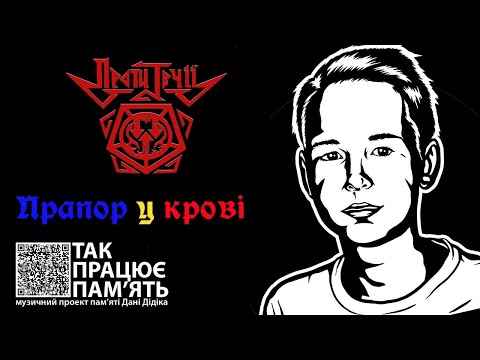 Проти Течії – Прапор у крові (SINGLE 2021)