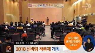 흥미진진공주 시정뉴스 198호(통합방위협의회, 치매극복의날, 신바람책축제, 정책협의회, 영규대사, 만경노씨삼의사) 이미지