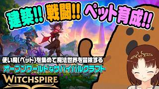 【Witchspire】ペット(使い魔)を捕まえて育てて戦って！使い魔と共に冒険する、そんな魔法世界のオープンワールドサバイバルクラフト！ (ゆっくり音声)