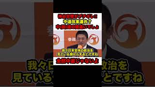 【神谷宗幣ブチギレ】※中道改革連合は全く中道ではない「センターポールを動かすな‼︎」【#神谷宗幣 #参政党 #参政党応援 #政治 #切り抜き #中道改革連合 #shorts #公明党 #立憲民主党】