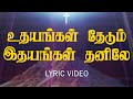 உதயங்கள் தேடும் இதயங்கள் தனிலே Udhayangal Thed