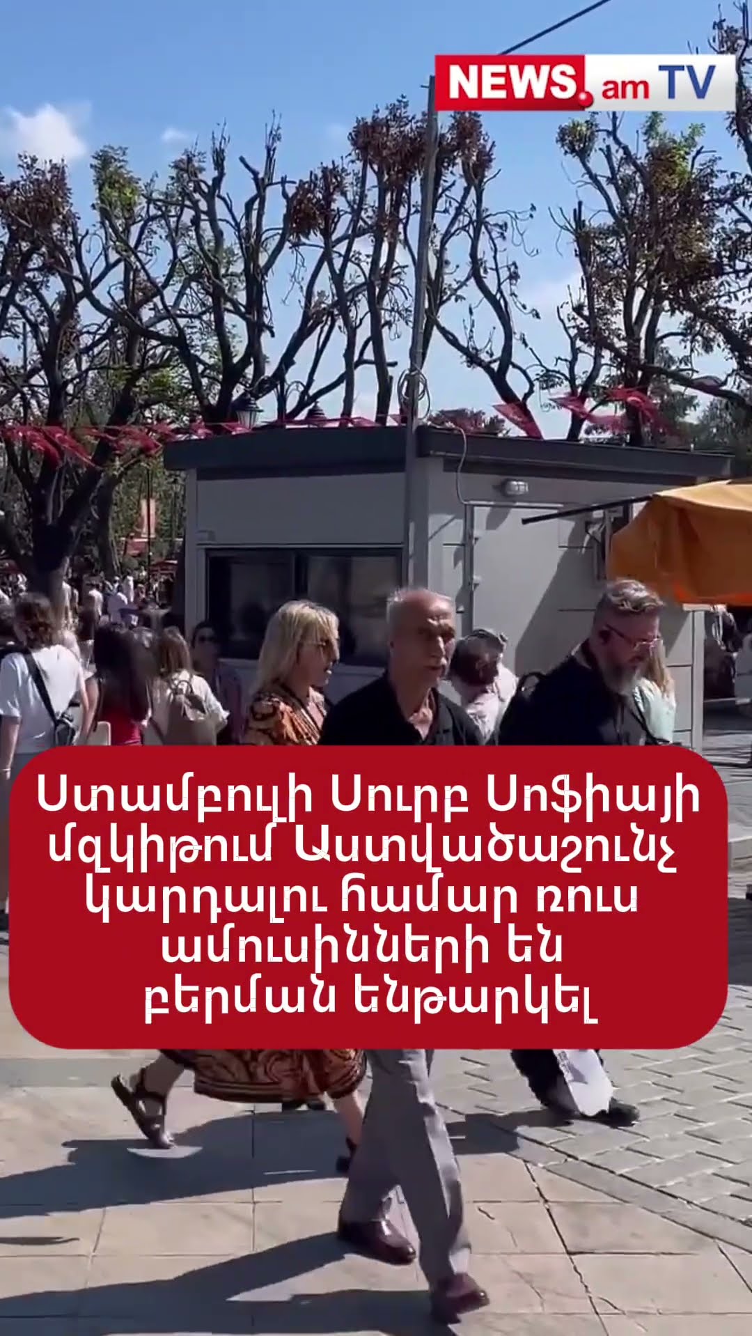 Ստամբուլի Սուրբ Սոֆիայի մզկիթում Աստվածաշունչ կարդալու համար ռուս ամուսինների են բերման ենթարկել