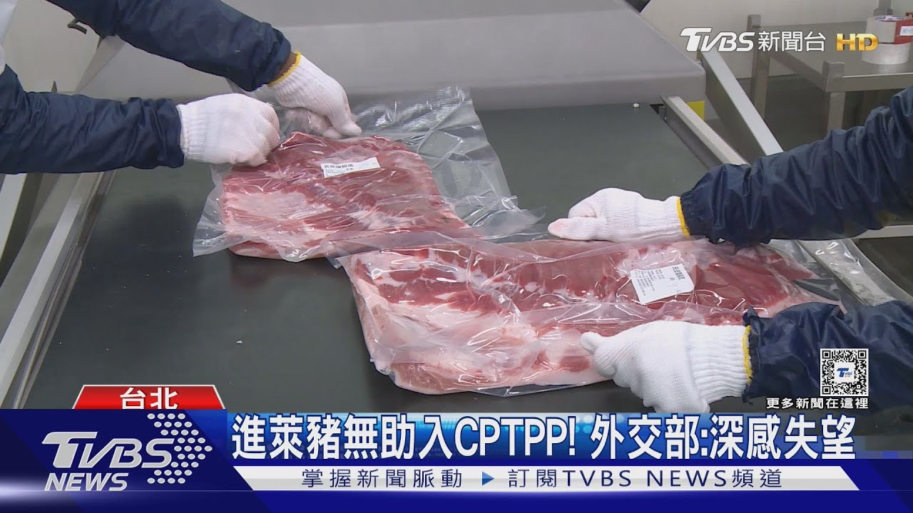 進萊豬無助入CPTPP! 外交部:深感失望