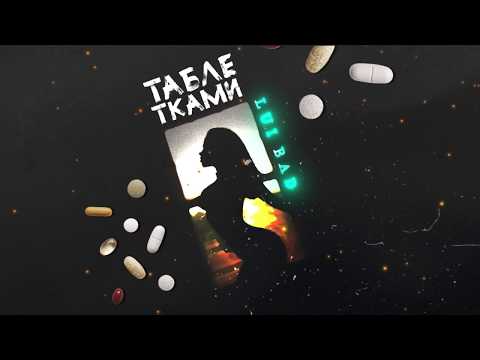 Lui Bad - Таблетками ( Премьера 2020 )