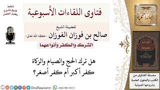 صورة هل ترك الحج والصيام والزكاة كفر أكبر أم كفر أصغر؟ لمعالي الشيخ صالح الفوزان