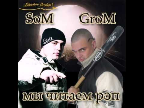 Som Ginex) & Grom   Я вижу
