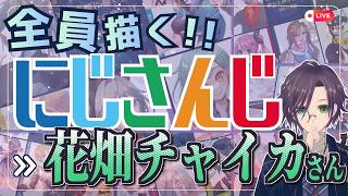 花畑チャイカさん描くぞ～！！ Part①: にじさんじ全員描くチャレンジ挑戦中！！【#にじさんじ 】