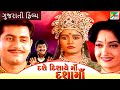 દશે દિશાએ મા દશા મા Dashe Dishayae Maa Dasha Maa Super Hit Gujarati Mo