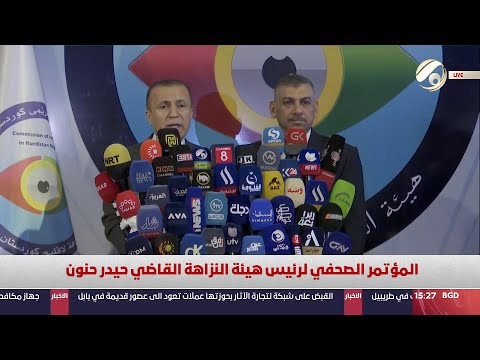 شاهد بالفيديو.. المؤتمر الصحفي لرئيس هيئة النزاهة القاضي حيدر حنون | 2024/9/4