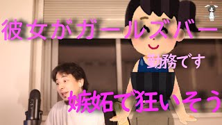【ひろゆき切り抜き】Q彼女がガールズバー勤務男友達も多くて不安です