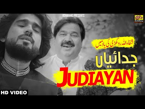 Judaiyan | ShafaUllah Rokhri | Judaiyan Taqdeera De Naal | Shafaullah Khan Rokhri
