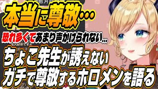 【ホロライブ切り抜き/癒月ちょこ】本当に好き・・・陽キャちょこ先生が恐れ多くてあまり声をかけられないホロメンを明かす