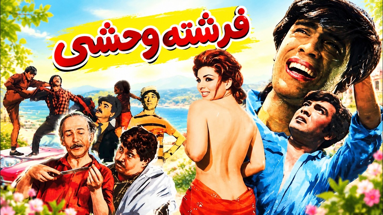 فرشته وحشی | بدون سانسور و بدون حذفیات و با کیفیت