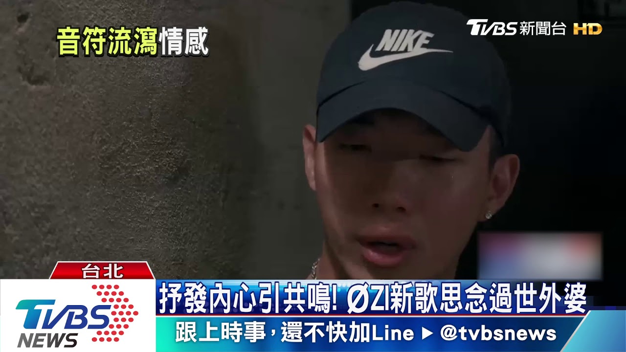 抒發內心引共鳴！　ØZI新歌思念過世外婆