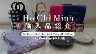 【ホーチミン購入品紹介🇻🇳】ばら撒き土産から洋服まで | ベトナム旅行でGetするならコレ！