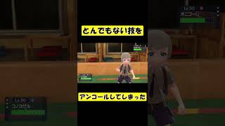 とんでもない技をアンコールしてしまった【ポケモンSV】 #shorts