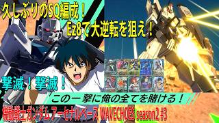 機動戦士ガンダム アーセナルベース WAVECHOES season2 #3