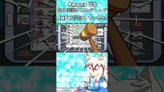 Among Usのジャッジ実装はFNFが予知していた⁉ #fnf #fnfmod #amongus #shorts
