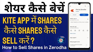 How to Sell Shares in Zerodha Kite App Step by Step | Kite App में Shares कैसे Share कैसे s﻿ell करें