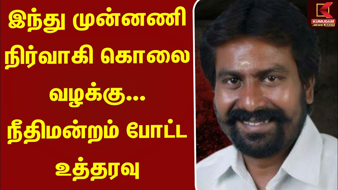 இந்து முன்னணி நிர்வாகி கொலை வழக்கு... நீதிமன்றம் போட்ட உத்தரவு | Sasikamar | Judgement| Kumudam News