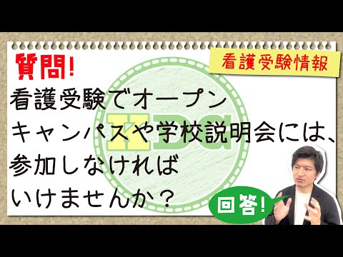 看護学科 看護受験でオープンキャンパスや学校説明会には、参加しなければいけませんか？