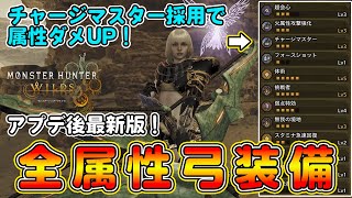 アプデ後の属性弓はこれを作れ！進化した全属性弓装備を紹介！アーティア厳選やチャージマスターについても解説！装衣も変更あり！【モンハンワイルズ】【モンスターハンターワイルズ】