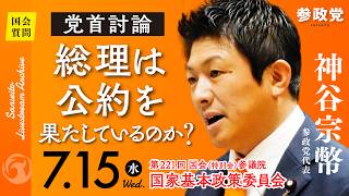 【国会中継】「総理は公約を果たしているのか？」参議院議員 神谷宗幣  国会質疑 令和8年7月15日 参政党