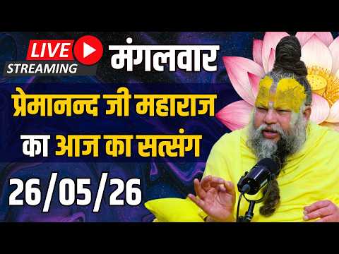 Live Satsang पूज्य प्रेमानंद जी महाराज का आज का सत्संग | 26-05-2026 | Tuesday