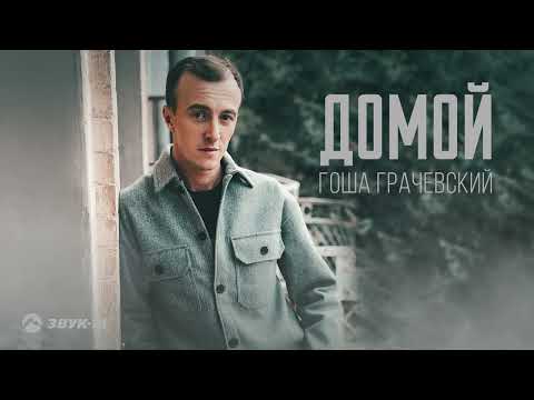 Гоша Грачевский - Домой | Премьера трека 2023