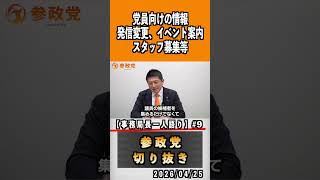 9 党員向けの情報 発信変更、イベント案内スタッフ募集等 事務局長一人語り#神谷宗幣 #参政党 #参政党は止まらない #ひとりひとりが日本