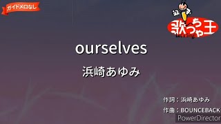 「ourselves/浜崎あゆみ」歌ってみた #歌ってみた #歌ってみた動画 #浜崎あゆみ #葉月なおみ