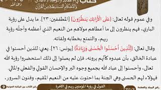 43 القول في رؤية المؤمنين ربهم في الآخرة من كتاب فتح الرحيم للشيخ السعدي image