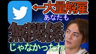 【青汁王子】イーロン・マスクはTwitter社員大量解雇を三崎優太が解説します。【切り抜き/三崎優太/イーロン・マスク/Twitter/倒産】