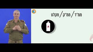 פיקוד העורף| בחירת מרחב מוגן- שפת סימנים