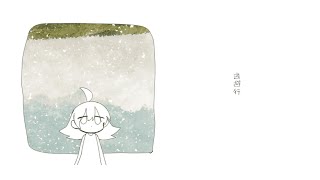 - 逃避行 / はな feat.初音ミク