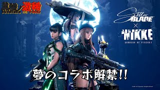 【NIKKE × Stellar Blade】SHIFT UPの夢の自社コラボがついに解禁！遊んでみよう！荒野編『勝利の女神ニケ × ステラーブレイド』