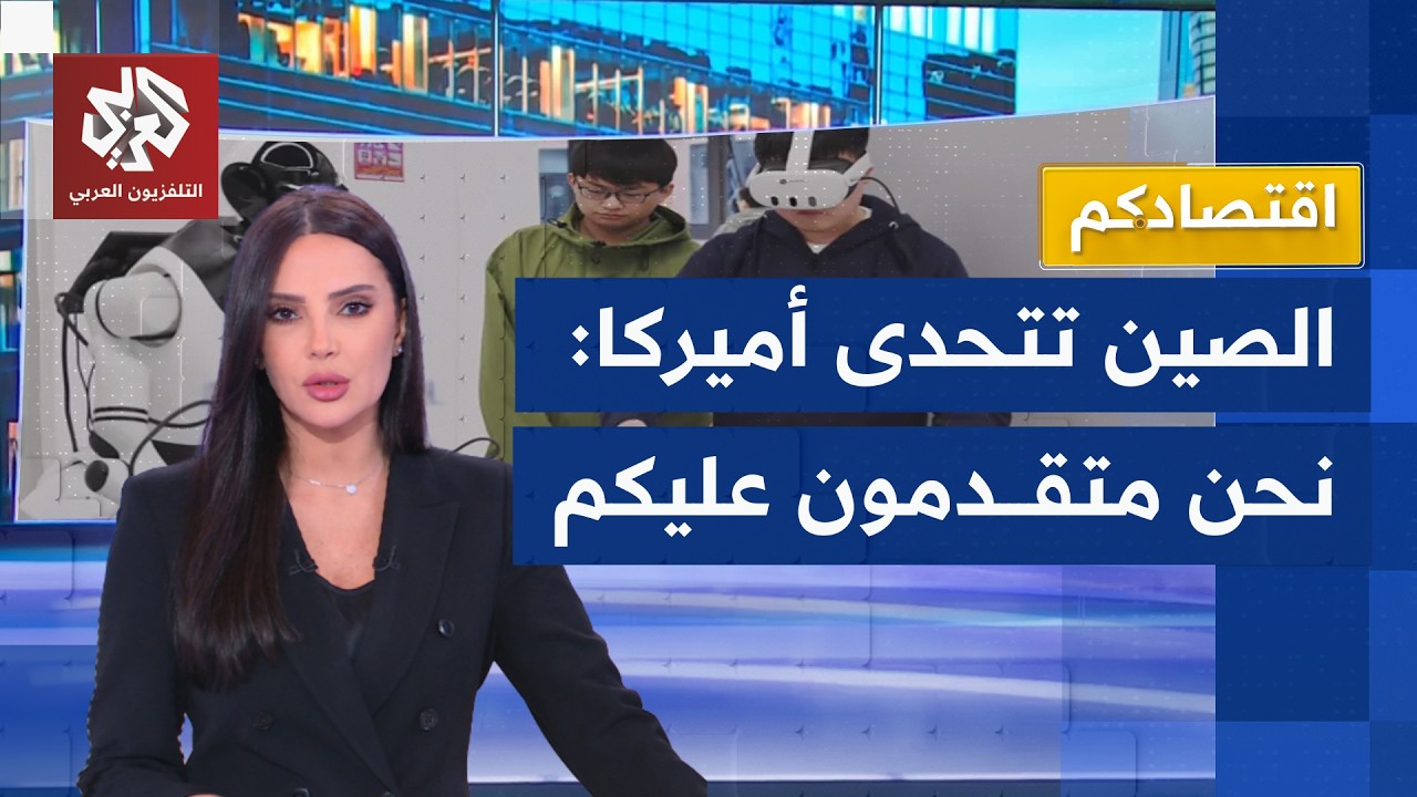 الصين تدرس تقييد صادرات الذكاء الاصطناعي وتتحدى أوروبا وأميركا | اقتصادكم