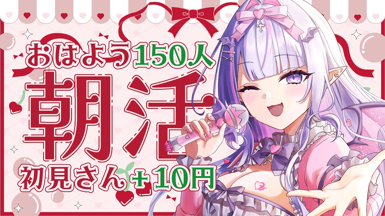 【 朝活 】150人から元気な「おはよう」を待つ🍒今日もがんばろ～！💗【#紫月るぴ / #新人vtuber  】