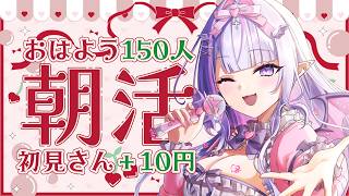 【 朝活 】150人から元気な「おはよう」を待つ🍒今日もがんばろ～！💗【#紫月るぴ / #新人vtuber  】